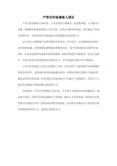 产学合作协调育人项目