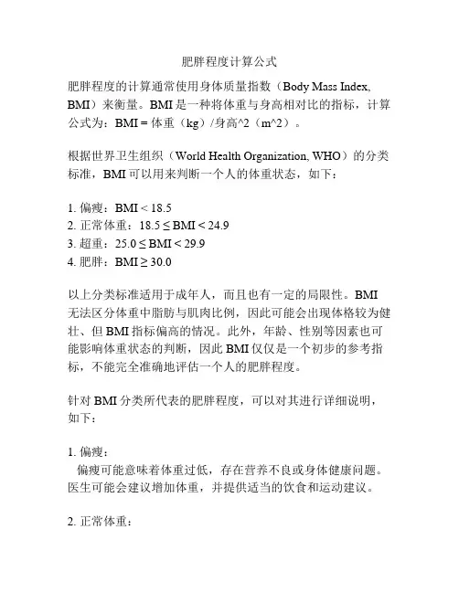 肥胖程度计算公式