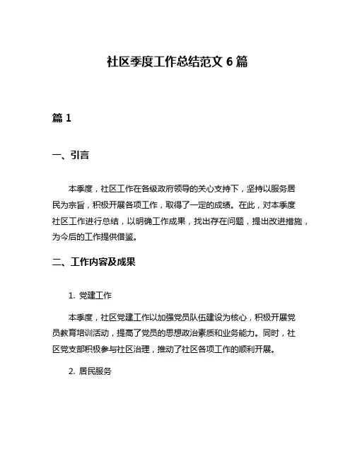 社区季度工作总结范文6篇