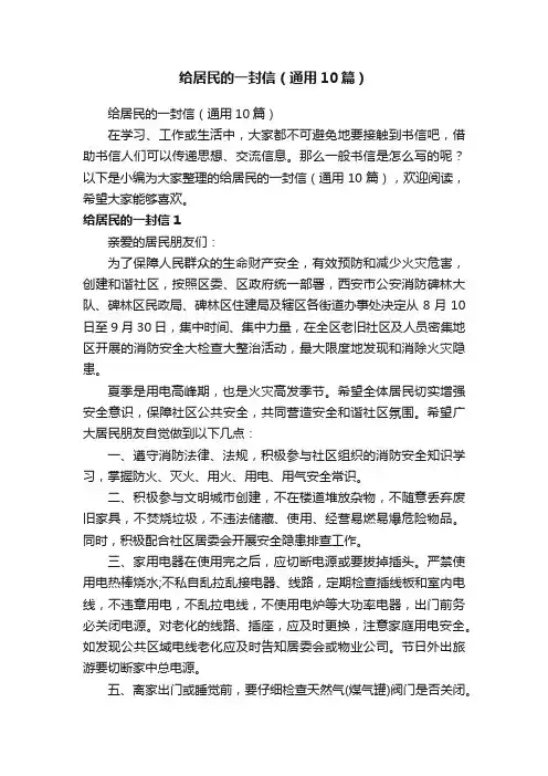 给居民的一封信（通用10篇）