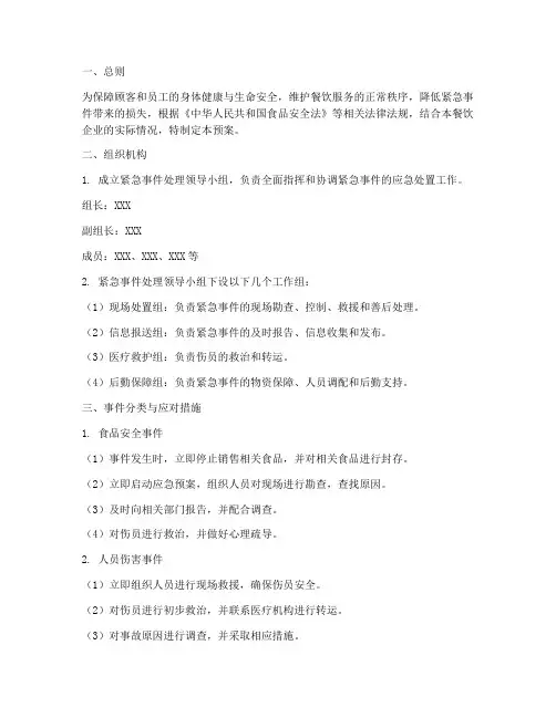餐饮的紧急事件处理预案
