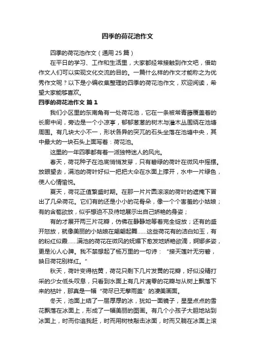 四季的荷花池作文（通用25篇）