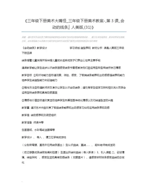 三年级下册美术大嘴怪_三年级下册美术教案-,第3课,,会动的线条,▏人美版,(31)