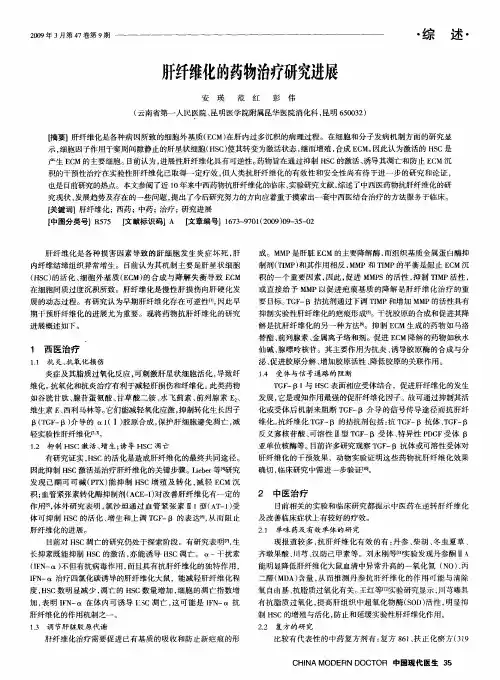 肝纤维化的药物治疗研究进展