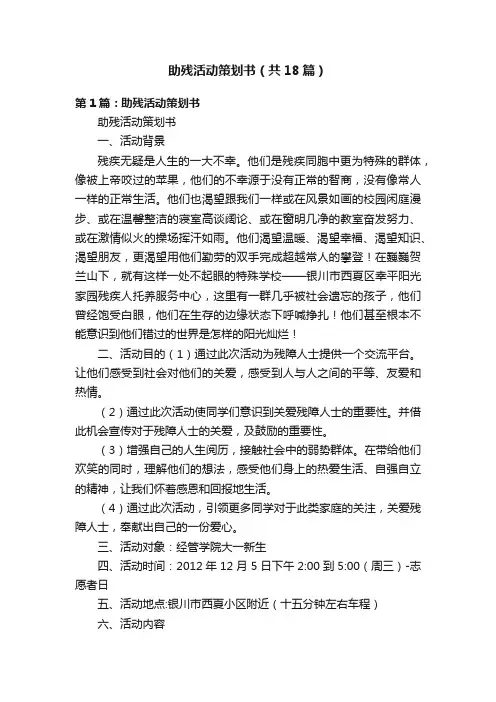 助残活动策划书（共18篇）