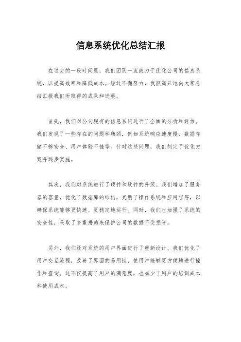 信息系统优化总结汇报
