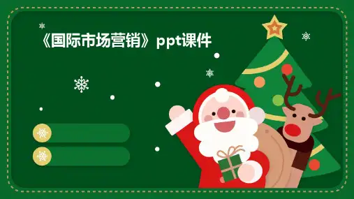 《国际市场营销》课件