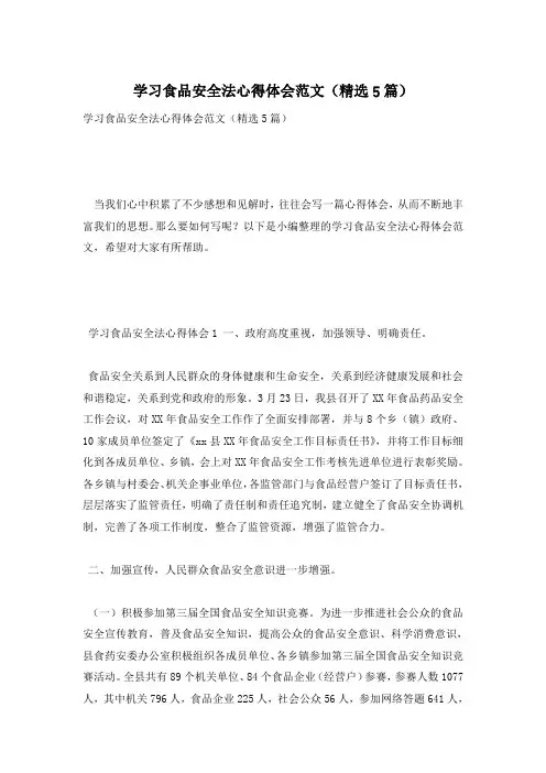 学习食品安全法心得体会范文(精选5篇)