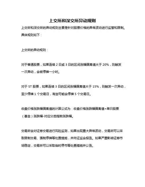 上交所和深交所异动规则