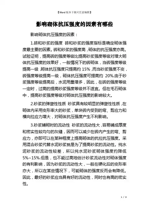 影响砌体抗压强度的因素有哪些