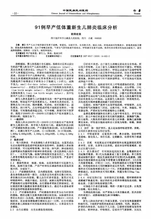 91例早产低体重新生儿肺炎临床分析