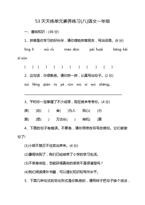 53天天练单元素养练习(八)语文一年级