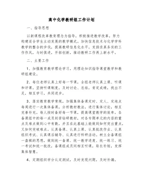 高中教研组工作计划