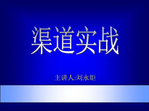 渠道管理的基本政策