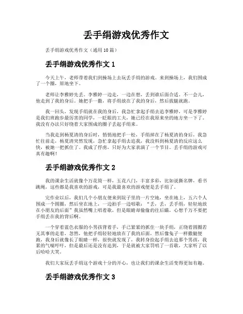 丢手绢游戏优秀作文