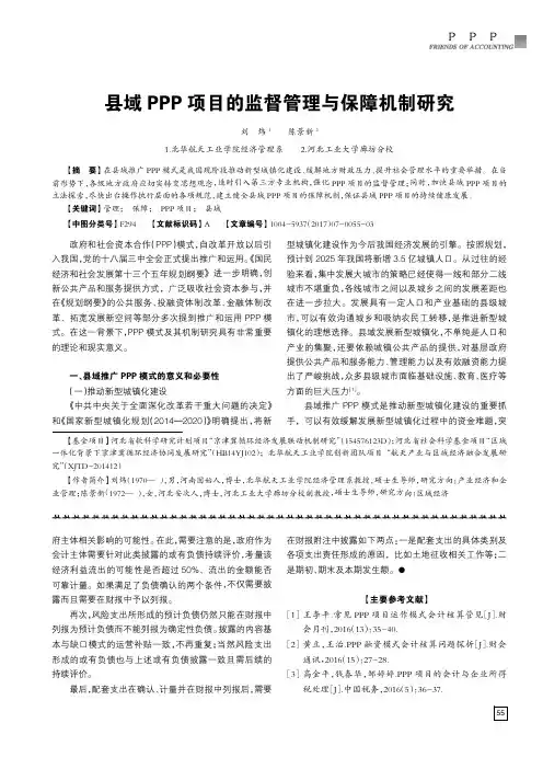 县域PPP项目的监督管理与保障机制研究