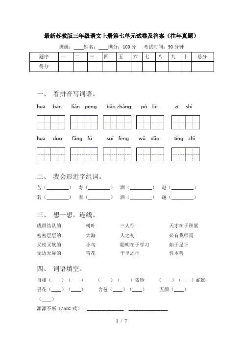 最新苏教版三年级语文上册第七单元试卷及答案(往年真题)