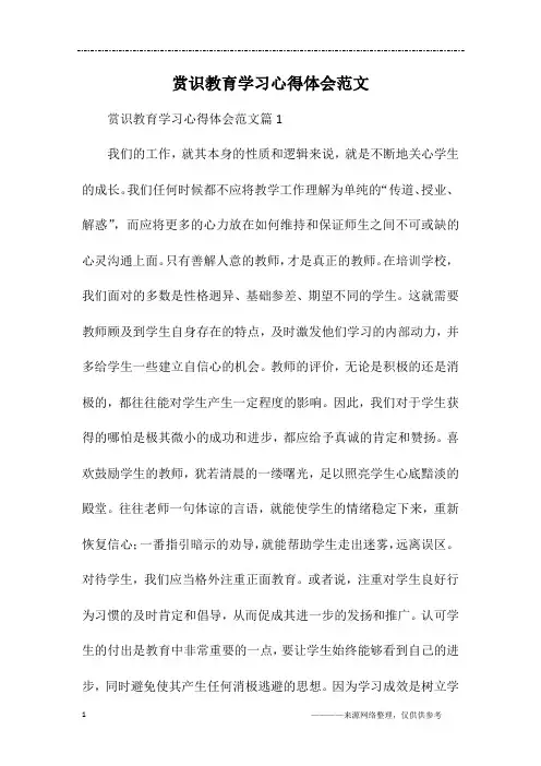 赏识教育学习心得体会范文