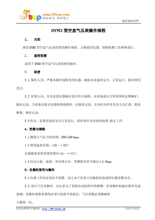 空盒气压表操作规程