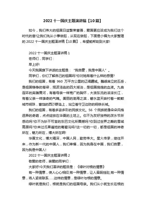 2022十一国庆主题演讲稿【10篇】