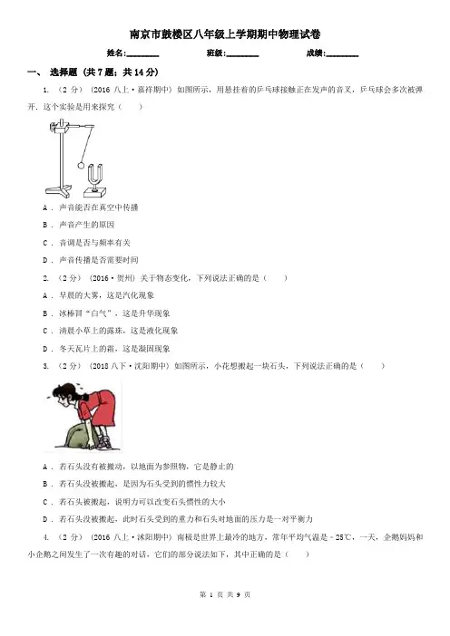 南京市鼓楼区八年级上学期期中物理试卷