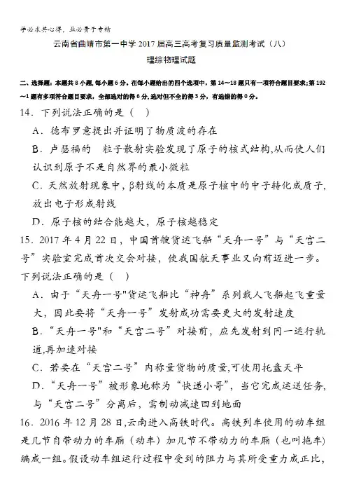 云南省曲靖市第一中学2017届高三高考复习质量监测考试(八)理综物理试题含答案