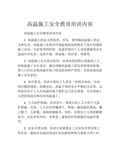 高温施工安全教育培训内容