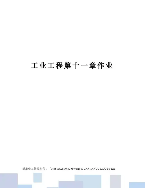 工业工程第十一章作业