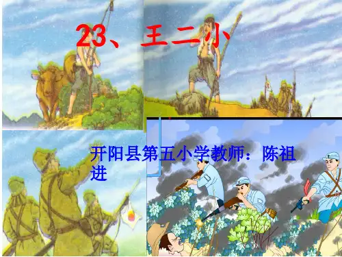 《王二小》PPT课件