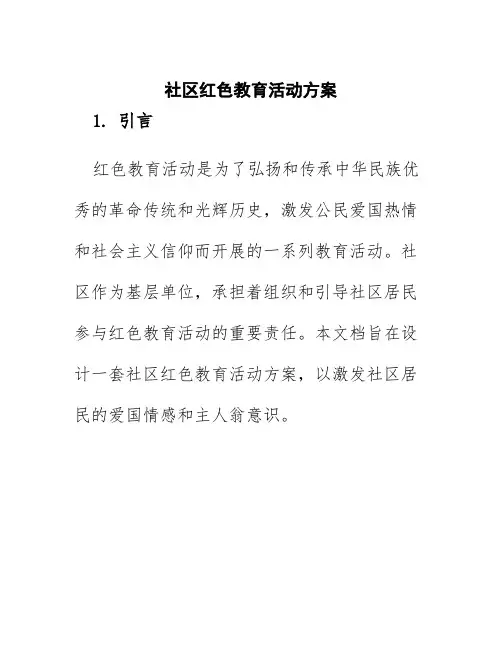社区红色教育活动方案