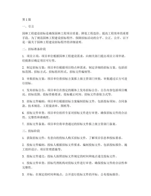 园林工程建设招标程序(3篇)
