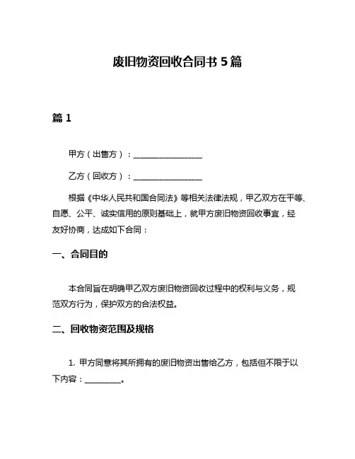 废旧物资回收合同书5篇