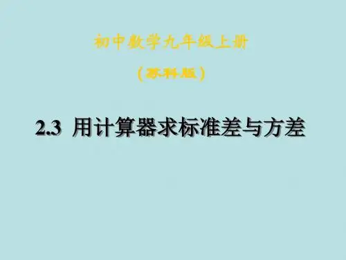 数学：2.3《用计算器求标准差与方差》课件(苏科版九年级上册)