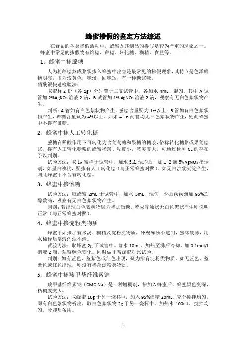 蜂蜜掺假的鉴定方法综述