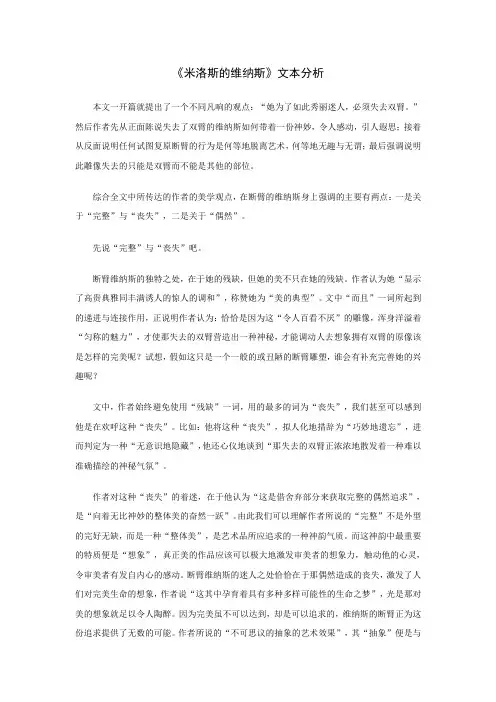 《米洛斯的维纳斯》文本解读 (2)