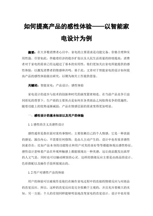 如何提高产品的感性体验——以智能家电设计为例