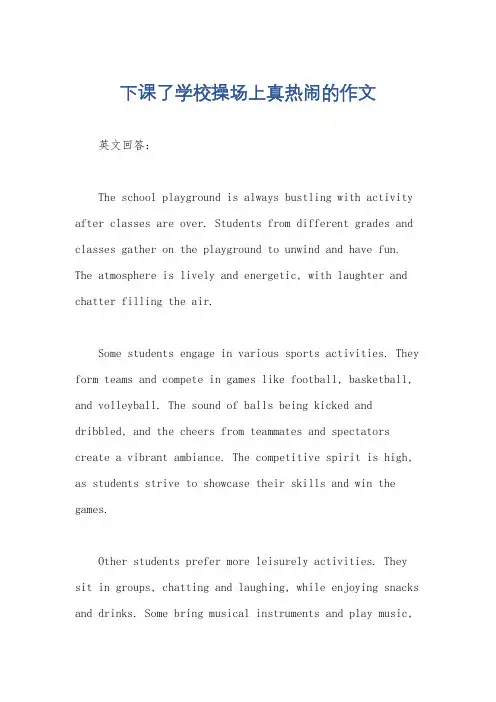 下课了学校操场上真热闹的作文