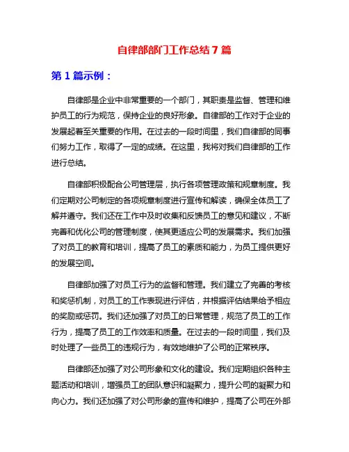 自律部部门工作总结7篇