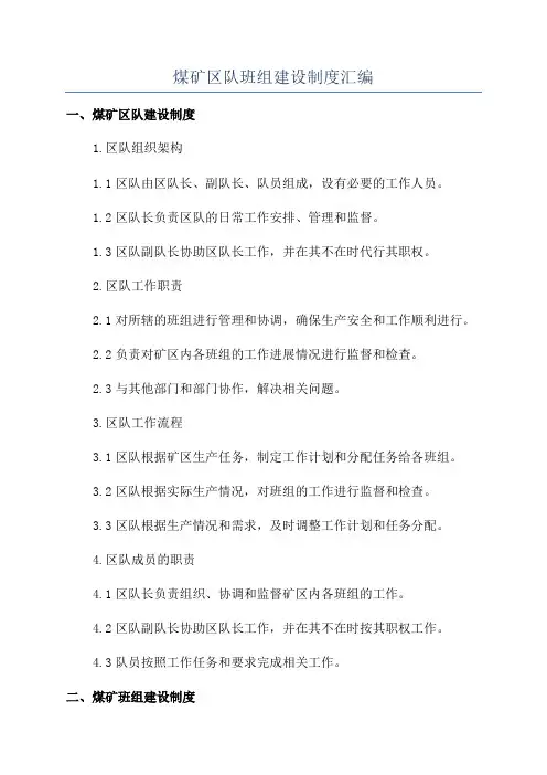 煤矿区队班组建设制度汇编