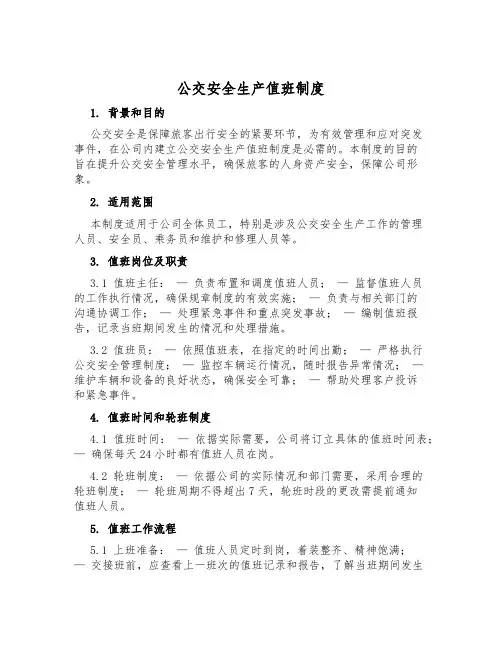 公交安全生产值班制度