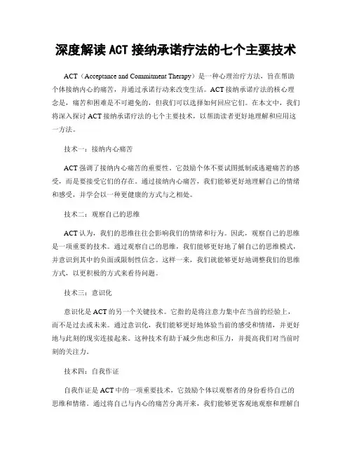 深度解读ACT接纳承诺疗法的七个主要技术