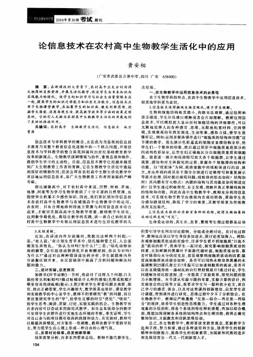 论信息技术在农村高中生物教学生活化中的应用