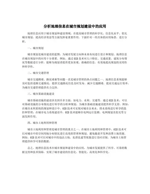 分析地理信息在城市规划建设中的应用