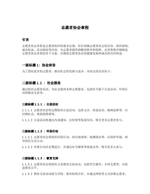 志愿者协会章程