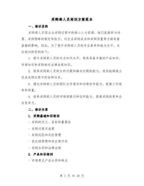 采购部人员培训方案范本(三篇)