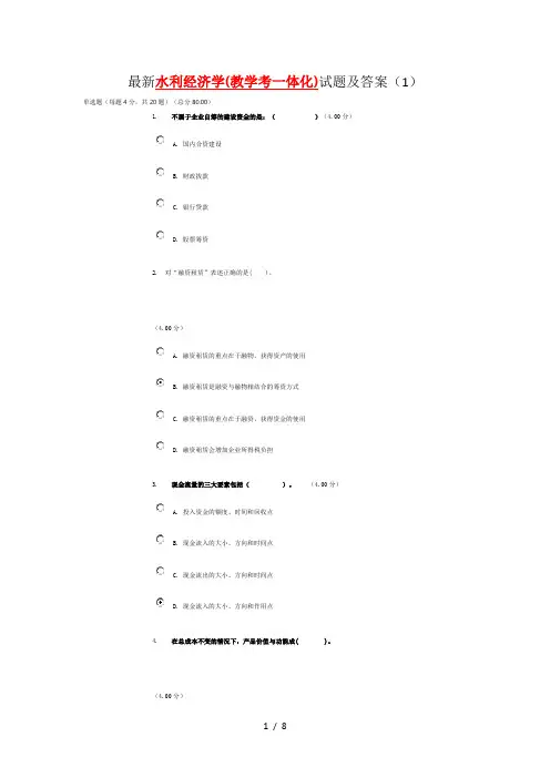 最新水利经济学(教学考一体化)试题及答案(1)