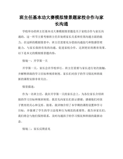 班主任基本功大赛模拟情景题家校合作与家长沟通