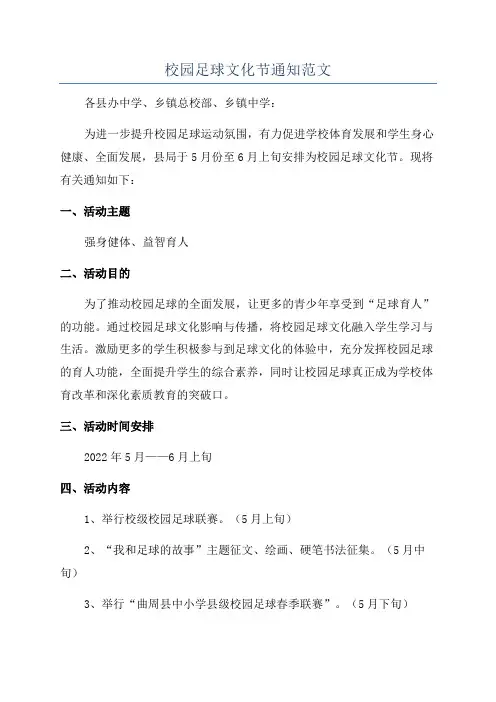校园足球文化节通知范文