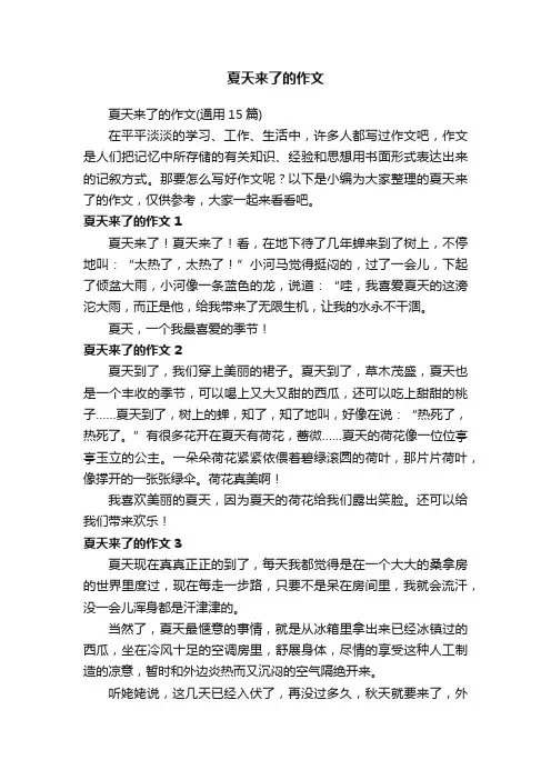 夏天来了的作文（通用15篇）