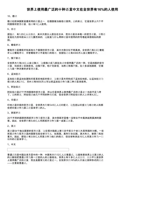 世界上使用最广泛的十种语言中文在全世界有16%的人使用